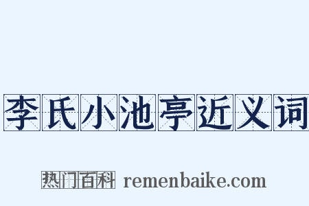 李氏小池亭近义词是什么意思的图片